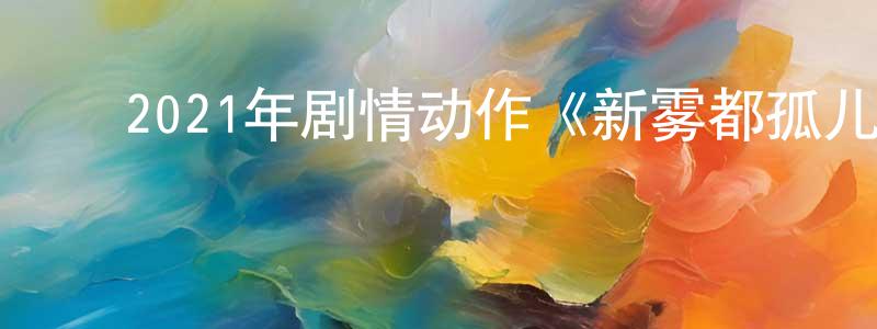 曾振彬发布2021年剧情动作《新雾都孤儿/偷天行动》BD中英双字迅雷下载_电影天堂